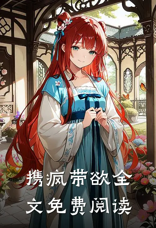 携疯带欲全文免费阅读