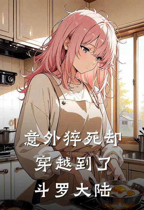 意外猝死却穿越到了斗罗大陆