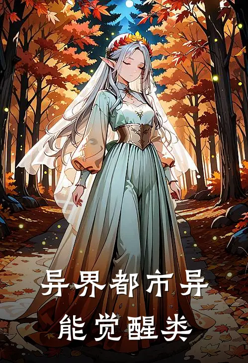 异界都市异能觉醒类