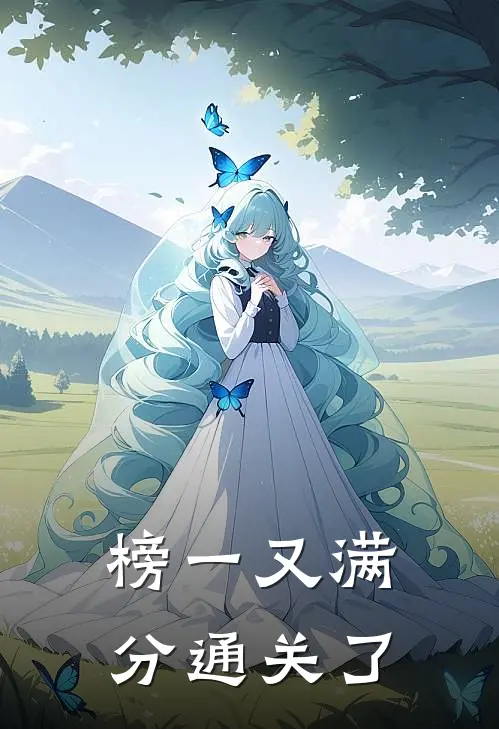 榜一又满分通关了