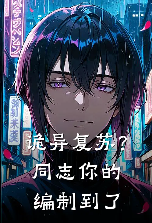 诡异复苏？同志，你的编制到了张文山沈清最新章节免费阅读_诡异复苏？同志，你的编制到了全集免费阅读