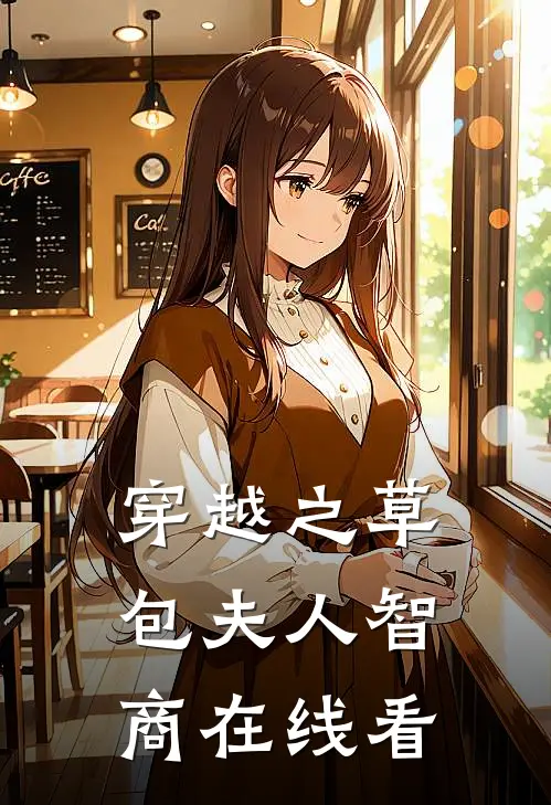 穿越之草包夫人智商在线看