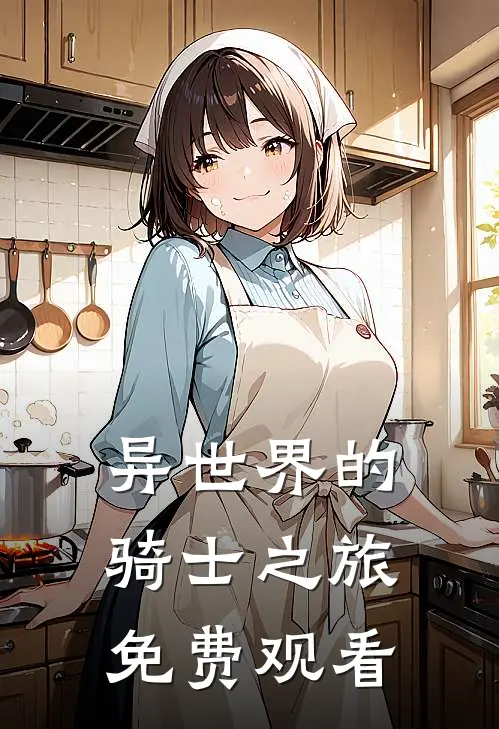 异世界的骑士之旅免费观看