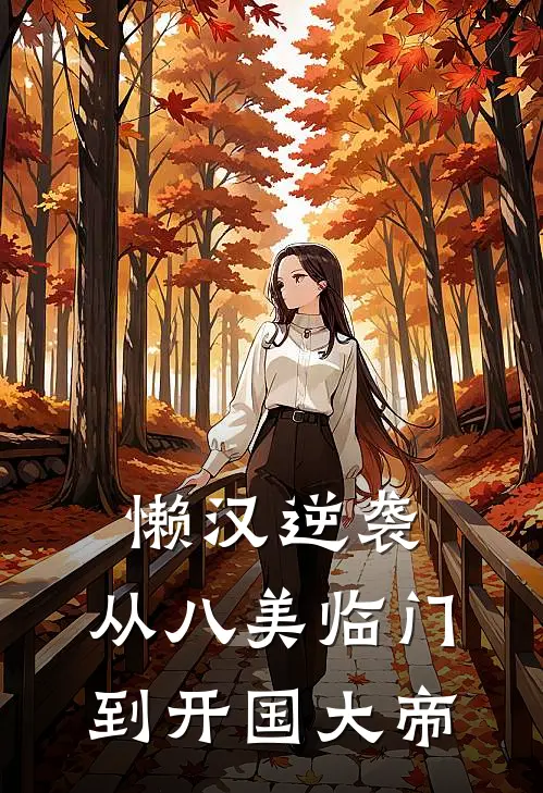 懒汉逆袭：从八美临门到开国大帝陈凡赵虎妞热门小说排行_免费阅读全文懒汉逆袭：从八美临门到开国大帝(陈凡赵虎妞)