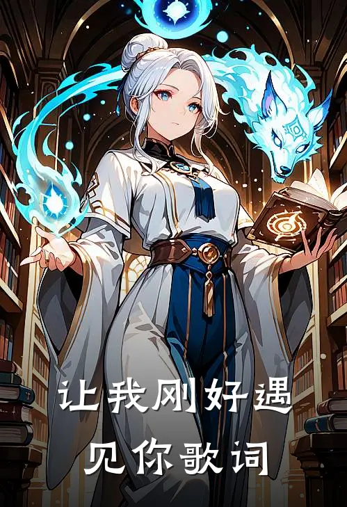 让我刚好遇见你歌词