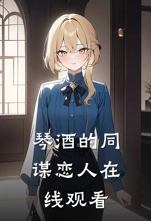 琴酒的同谋恋人在线观看