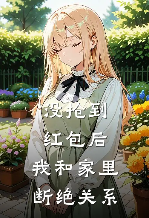 没抢到红包后，我和家里断绝关系