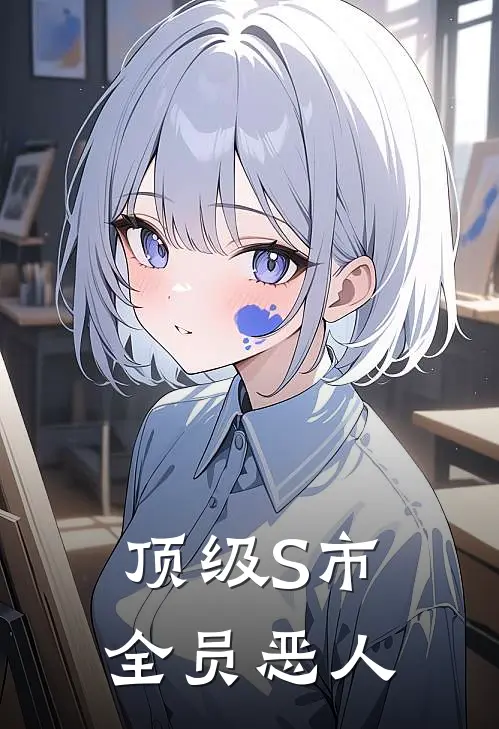 顶级S市全员恶人