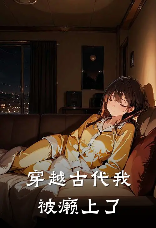 穿越古代我被癞上了