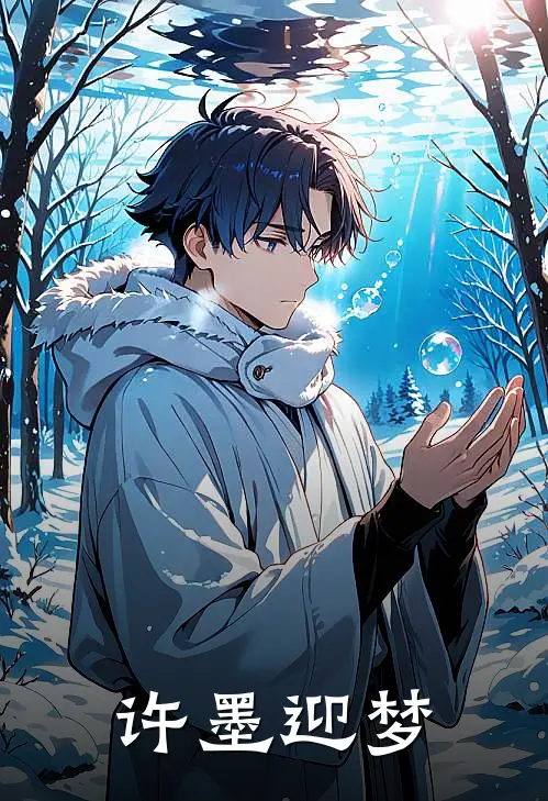 许墨迎梦(许墨叶深)完结版免费小说_热门完结小说许墨迎梦(许墨叶深)