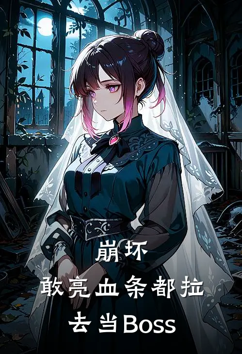 崩坏：敢亮血条都拉去当Boss全文免费阅读无弹窗大结局_崩坏：敢亮血条都拉去当Boss（奥托沙比策）最新小说