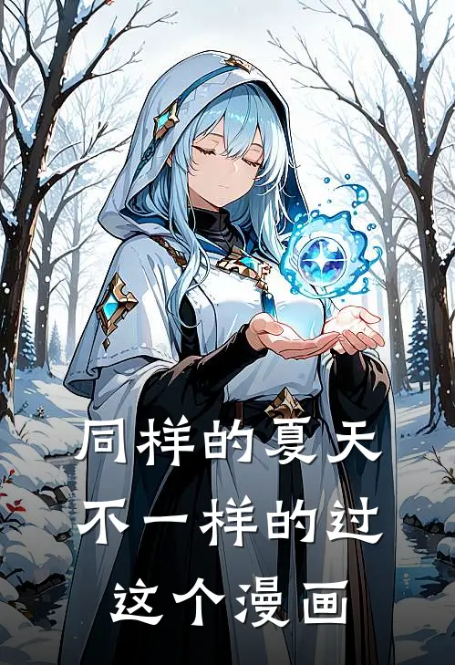 同样的夏天不一样的过这个漫画