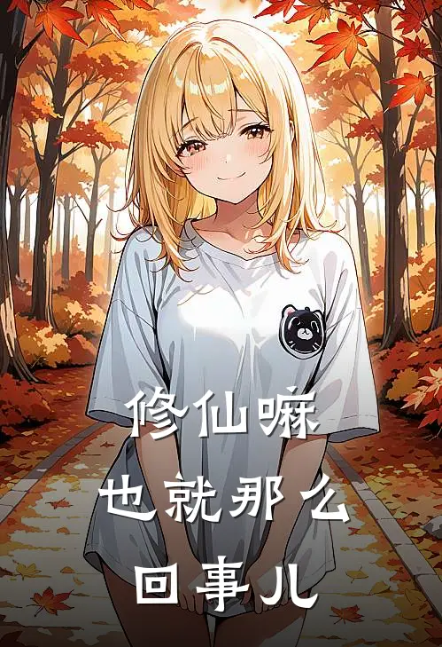 修仙嘛，也就那么回事儿