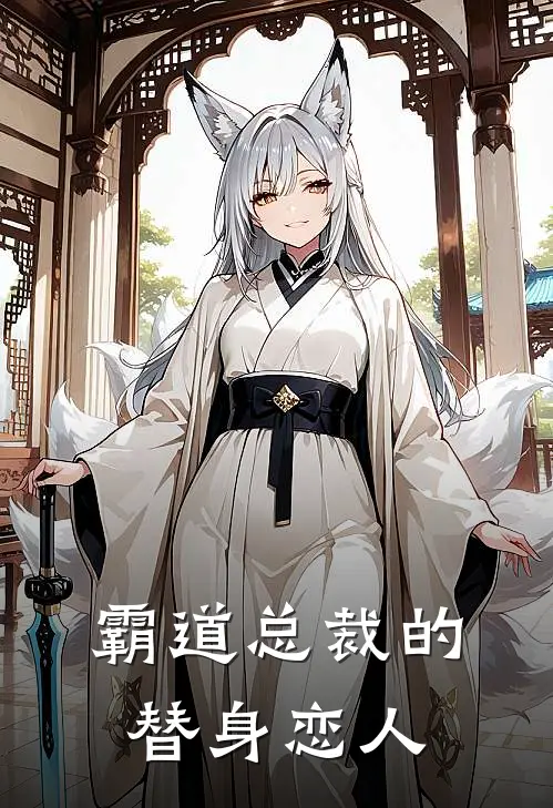 霸道总裁的替身恋人