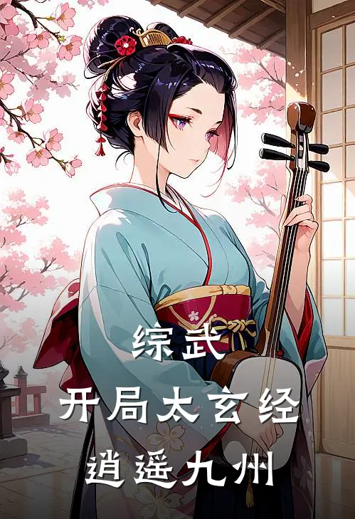 综武：开局太玄经，逍遥九州(洛无双百里东君)最新好看小说_无弹窗全文免费阅读综武：开局太玄经，逍遥九州洛无双百里东君