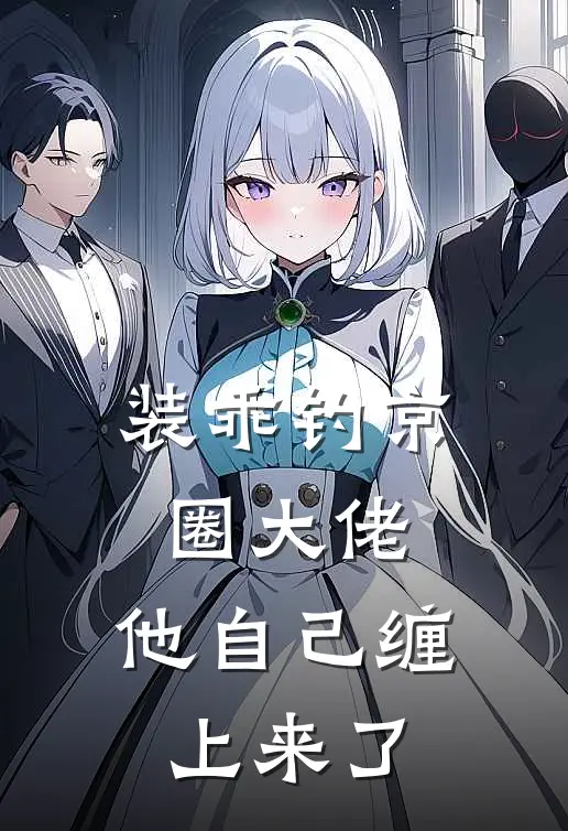 装乖钓京圈大佬，他自己缠上来了(姜池暮沈御沉)最新免费小说_完本小说免费阅读装乖钓京圈大佬，他自己缠上来了姜池暮沈御沉