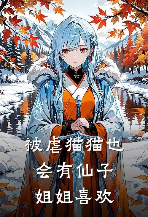 被虐猫猫也会有仙子姐姐喜欢