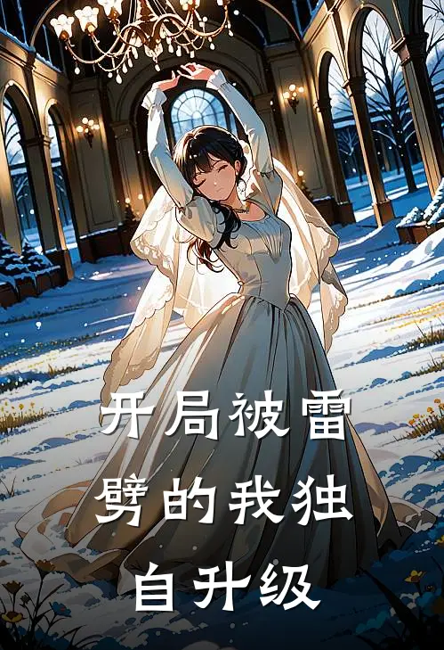 开局被雷劈的我独自升级