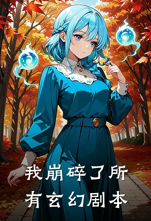 我崩碎了所有玄幻剧本