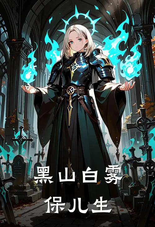 黑山白雾保儿生李秀娥王铁柱免费小说全集_小说免费完结黑山白雾保儿生李秀娥王铁柱