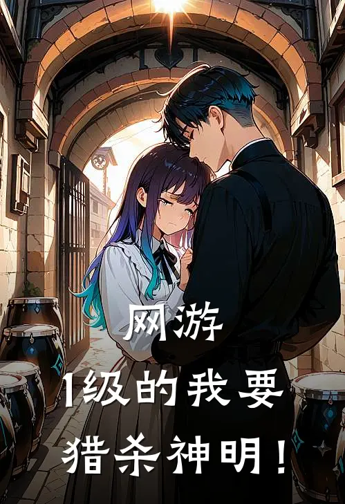 网游：1级的我要猎杀神明！(陈渊陈渊)免费阅读无弹窗_最新好看小说推荐网游：1级的我要猎杀神明！陈渊陈渊