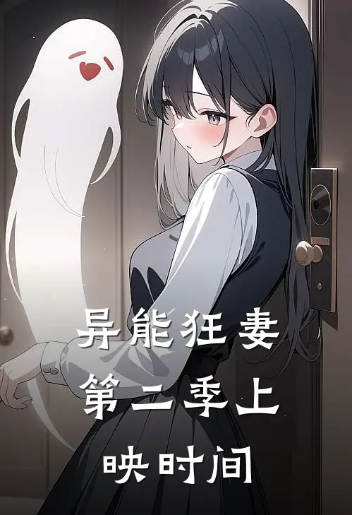 异能狂妻第二季上映时间