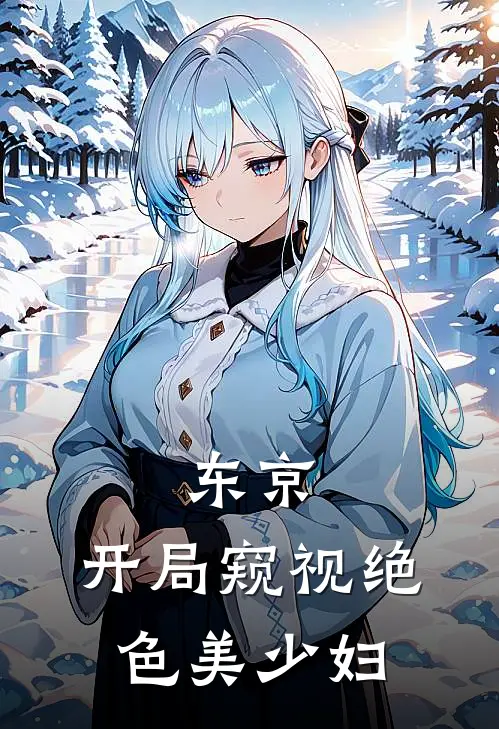 东京：开局窥视绝色美少妇