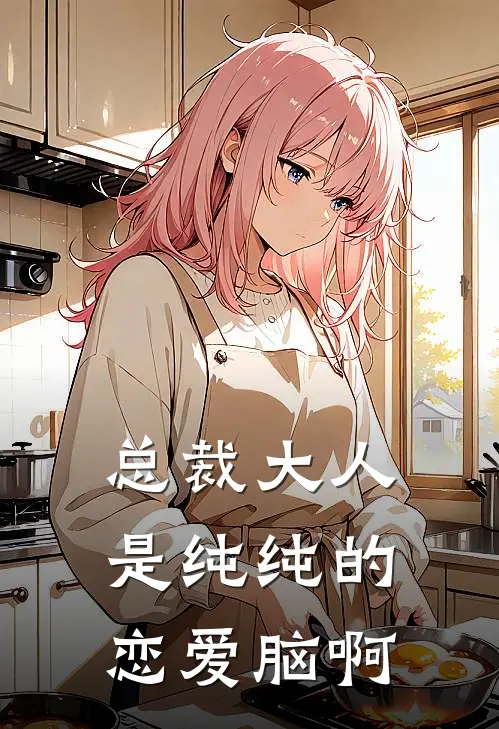 总裁大人是纯纯的恋爱脑啊