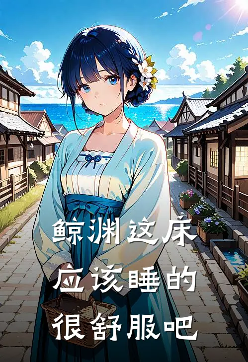 鲸渊这床应该睡的很舒服吧