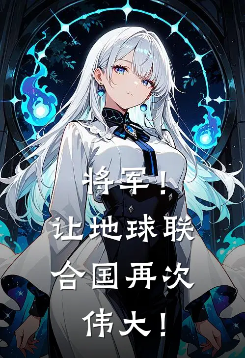 将军！让地球联合国再次伟大！
