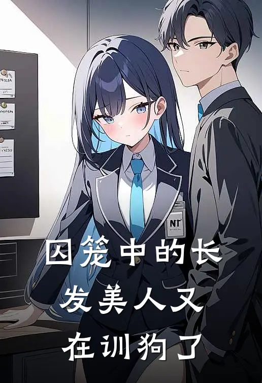 囚笼中的长发美人又在训狗了