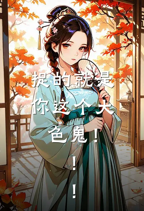 捉的就是你这个大色鬼！！！