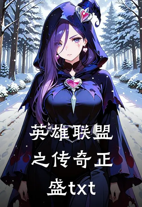 英雄联盟之传奇正盛txt