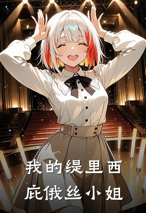 我的缇里西庇俄丝小姐