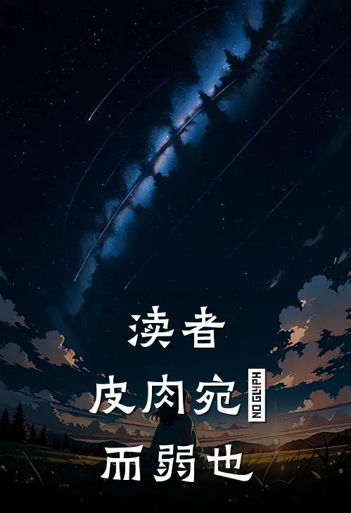 渎者,皮肉宛膲而弱也