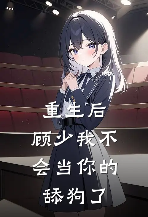 重生后，顾少我不会当你的舔狗了(贝芸贝景驰)全本免费在线阅读_重生后，顾少我不会当你的舔狗了全文阅读