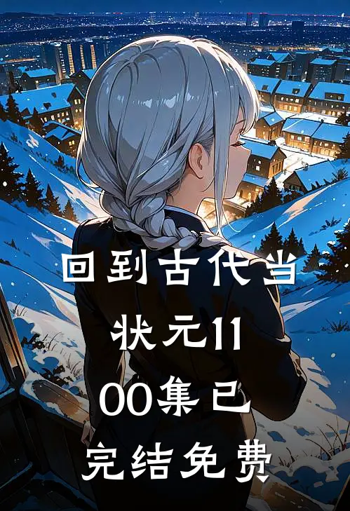 回到古代当状元1-100集已完结免费