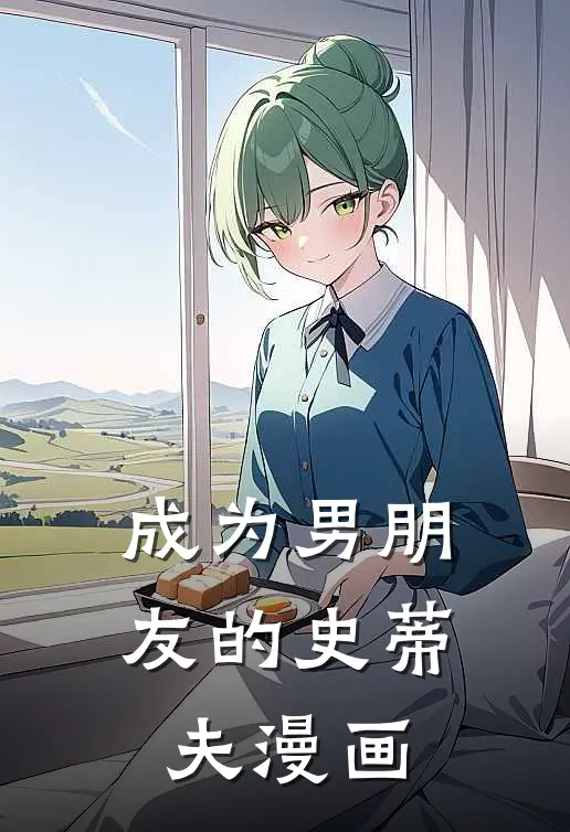 成为男朋友的史蒂夫漫画