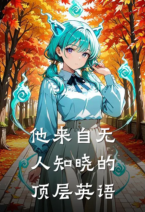 他来自无人知晓的顶层英语