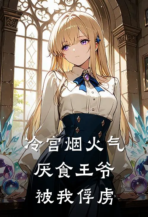 冷宫烟火气：厌食王爷被我俘虏苏晚棠萧景珩最新章节免费阅读_冷宫烟火气：厌食王爷被我俘虏全文免费在线阅读