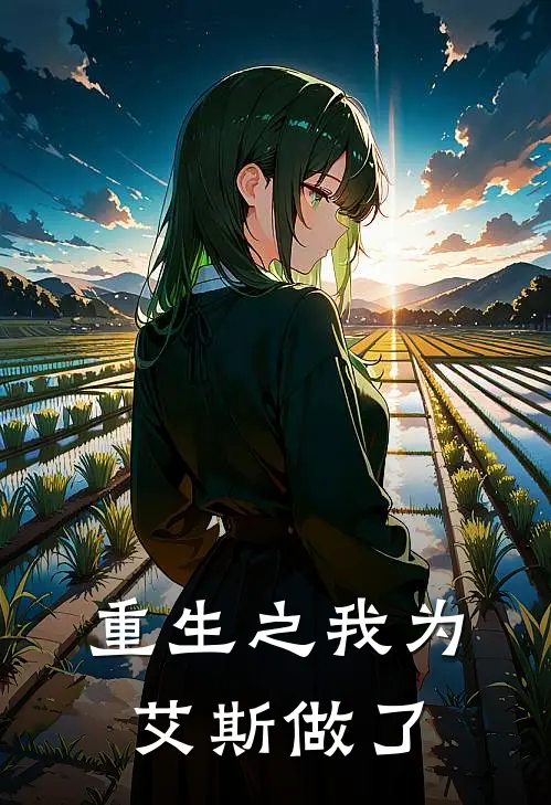 重生之我为艾斯做了