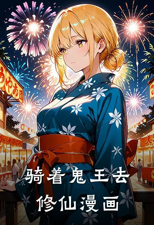 骑着鬼王去修仙漫画