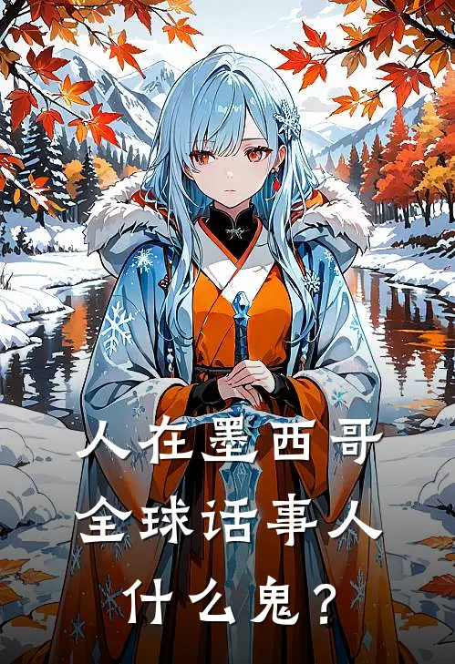 人在墨西哥，全球话事人什么鬼？