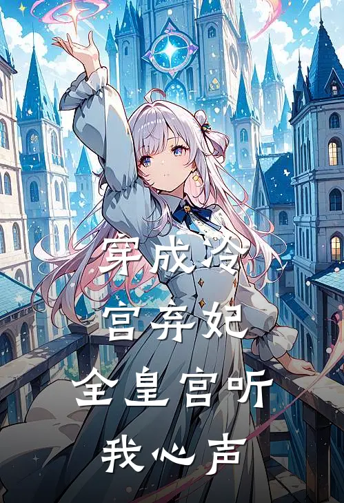 穿成冷宫弃妃：全皇宫听我心声