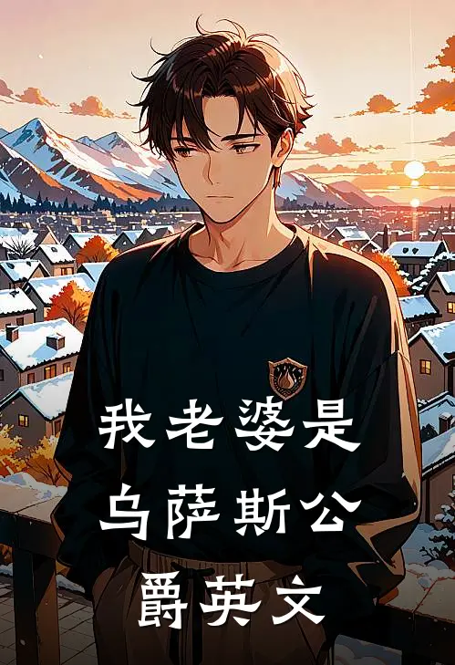 我老婆是乌萨斯公爵英文