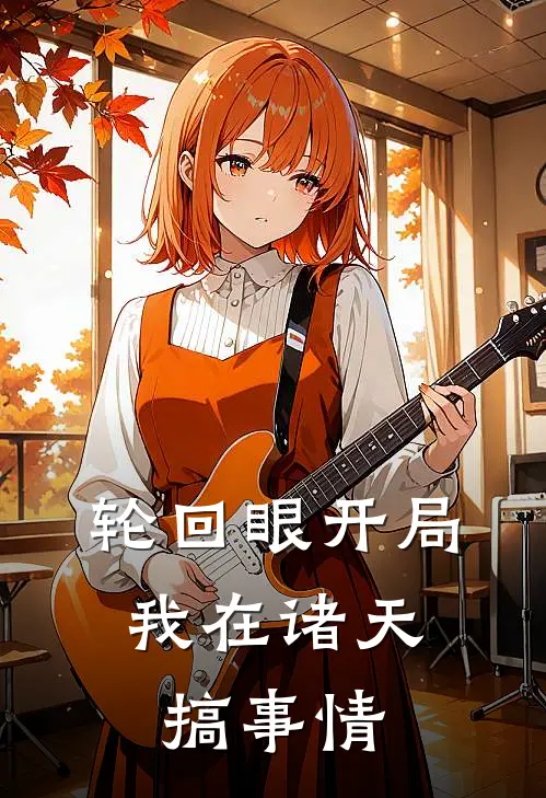 轮回眼开局，我在诸天搞事情