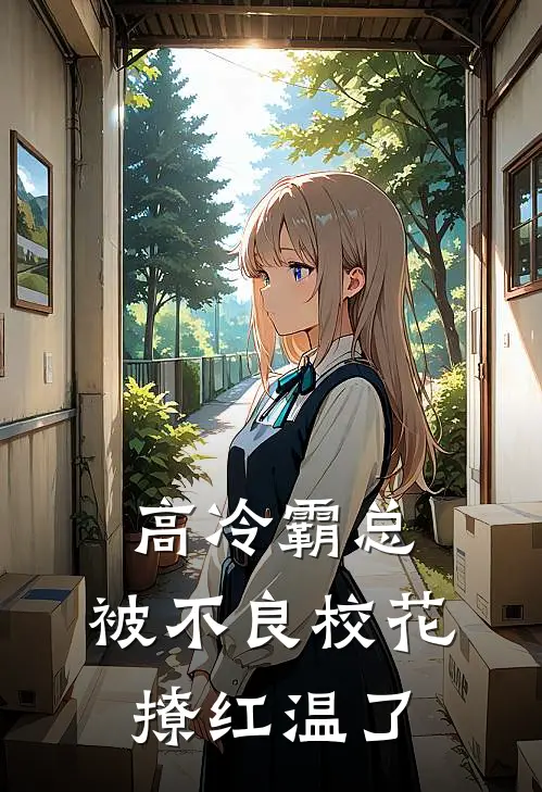 高冷霸总，被不良校花撩红温了