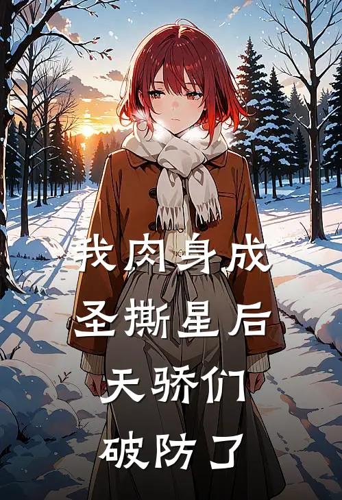 我肉身成圣撕星后，天骄们破防了(赵刚陈峰)完整版免费全文阅读_最热门小说我肉身成圣撕星后，天骄们破防了赵刚陈峰