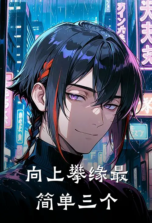 向上攀缘最简单三个