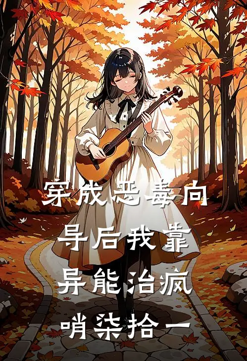 穿成恶毒向导后我靠异能治疯哨 柒拾一